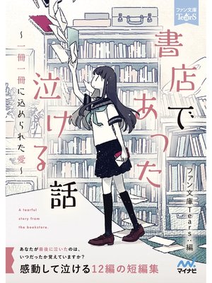 cover image of 書店であった泣ける話